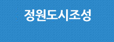 정원도시