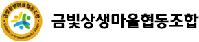 금빛상생마을협동조합